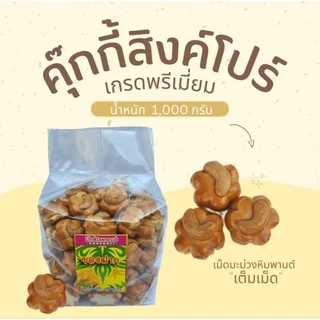 คุกกี้สิงคโปร์เกรดพรีเมี่ยม รสดั้งเดิม บรรจุ 1000 กรัม