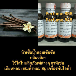 หัวน้ำหอมกลิ่นวนิลา น้ำหอมกลิ่นวนิลา vanille th ขนาด200กรัม. พร้อมส่งค่ะ