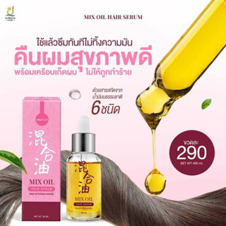 Mix oil Hair Serum 30ml. เซรั่มนมม้า เซรั่มปิดเกร็ดผม