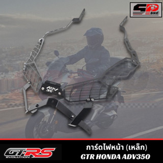 การ์ดไฟหน้า (เหล็ก) GTR HONDA ADV350 !!