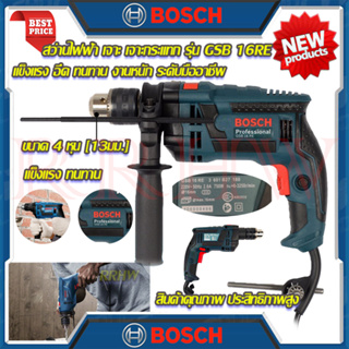 💥 BOSCH สว่านเจาะกระแทก 13mm. รุ่น GSB-16RE กำลังไฟ 750 วัตต์ สว่าน สว่านไฟฟ้า (งานเทียบ) 💥 การันตีสินค้า 💯🔥🏆