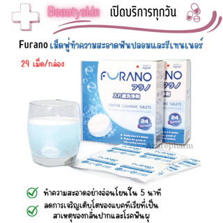 FURANO DENTURE CLEANSING / ฟูราโน เม็ดฟู่ทำความสะอาดฟันปลอม รีเทรนเนอร์ 24 เม็ด/กล่อง