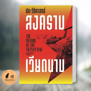 หนังสือ ประวัติศาสตร์สงครามเวียดนาม ผู้เขียน: ศนิโรจน์ ธรรมยศ  สนพ. สำนักพิมพ์แสงดาว หนังสือบทความ สารคดี