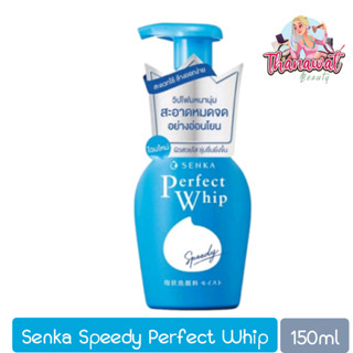 Senka Speedy Perfect Whip 150ml. เซนกะ สปีดี้ เพอร์เฟ็ค วิป 150มล.