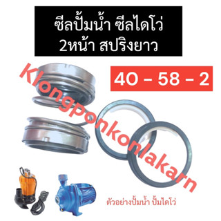 ซีลปั้มน้ำ ซีลไดโว่ 2หน้า 40-58มิล (สปริงยาว) ซีลปั้มจุ่ม ซีลปั้มแช่ ซีลปั้มน้ำไดโว่ ซีลปั้มน้ำ40-58-2 ซีลปั้มไดโว่40-58