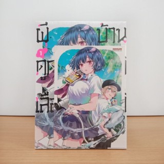 ผีดูดเลือดบ้านฮิอิรางิ เล่ม 1 + โปสการ์ด (มือ1)