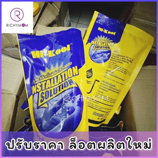 (2 ถุง) Hi-Kool น้ำยาติดตั้งฟิล์มกรองแสง 550 ml. ล๊อตผลิตใหม่ปรับราคา จำหน่ายของแท้ 100% แพ็คกล่องห่อบับเบิ้ลกันกระแทกคะ