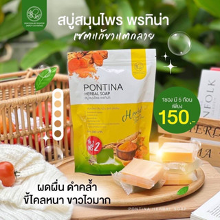 [พร้อมส่ง] 1 ห่อมี 5ก้อน สบู่สมุนไพรพรทิน่า ชุด 3+2 เขียวสครับ+เหลืองปรับผิวขาวใส ( สูตรใหม่เพิ่มสารสกัดมากยิ่งขึ้น  )