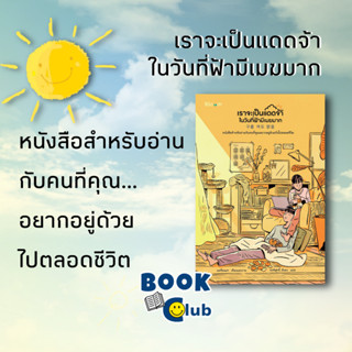 หนังสือ เราจะเป็นแดดจ้าในวันที่ฟ้ามีเมฆมาก/แพซ็องแท/Bloom