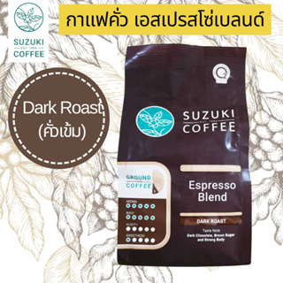 ซูซูกิ กาแฟคั่ว กาแฟบด เอสเพรสโซ่เบลนด์ กาแฟดริป กาแฟคั่วบด แบบเข้ม 250 g. Suzuki Espresso Blend Dark Roast