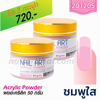 ผงอะคริลิค เกรด A สีชมพูใส 50g โปรฯ3 กระปุก