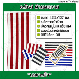 [สินค้าใหม่] Home26 ผ้าแคนวาส ผ้าอะไหล่เตียง ผ้าเตียงชายหาด ผ้าปิคนิค ผ้าเก้าอี้ปรับนอน