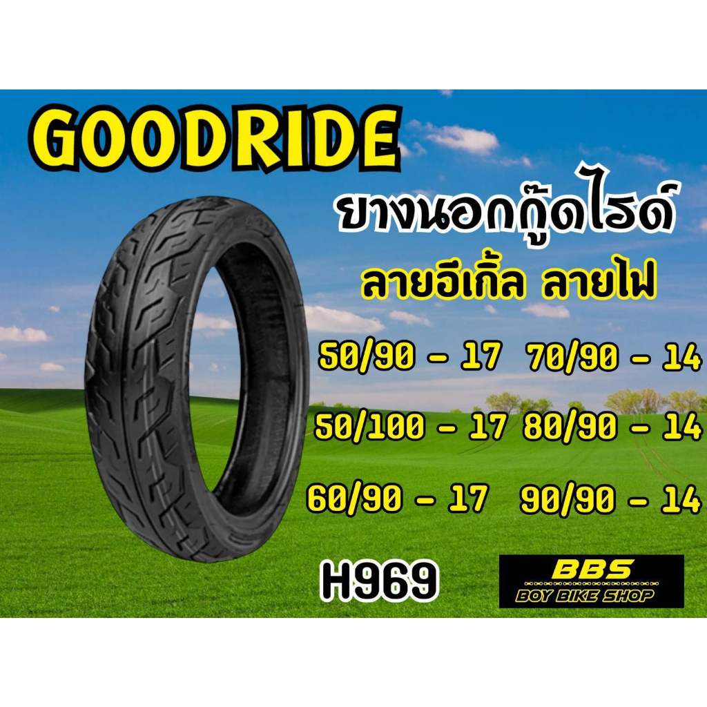 ยางนอกGOODRIDE  H969 ลายไฟ ขอบ14 ยางนอกมอเตอร์ไซค์