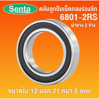 6801-2RS ตลับลูกปืนเม็ดกลมร่องลึก ขนาด ใน12 - นอก21 - หนา 5 ฝายาง 2 ข้าง 6801 2RS 6801RS RS 61801