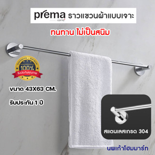 🔥ลดล้างสต๊อก🔥 ราวแขวนผ้า ราวแขวนผ้าขนหนู PREMA ราวแขวนผ้าในห้องน้ำ PM7012(HM) ยาว 39 เซน