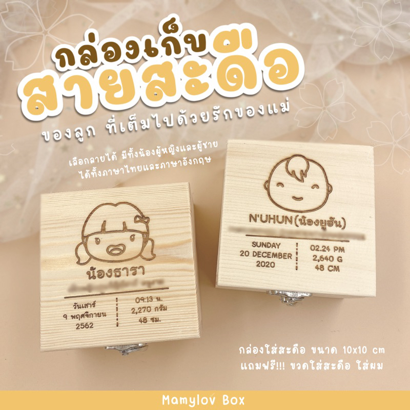 Ep.1 กล่องใส่สายสะดือ สลักชื่อสำหรับลูกรัก(มีหลายอัลบั้ม)