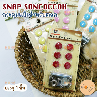 SNAP SONCOCCOH กระดุมแป๊ะสำหรับตอก