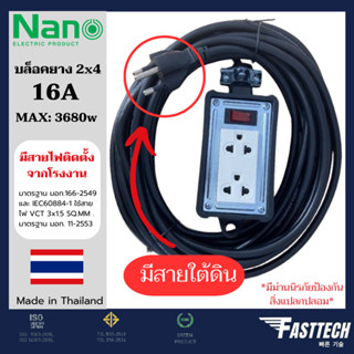 NANO บล็อคยาง 2x4 มีเมนสวิตซ์ 16A 3680W พร้อมเต้ารับ มีม่านนิรภัย มีสายจากโรงงาน บล็อกยาง ปลั๊กพ่วง มีมอก. ปลั๊กสนาม