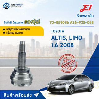 🚘E1 หัวเพลาขับ TO-859036 TOYOTA ALTIS, LIMO 1.6 2008-2012 A26-F23-O58 จำนวน 1 ตัว🚘