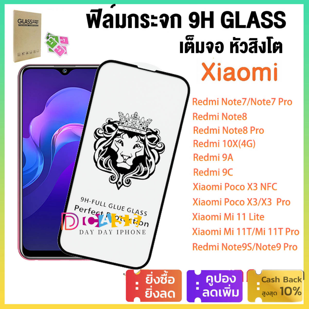 ฟิล์มกระจก 9H Glass เต็มกาว หัวสิงโตใช้สำหรับ For Xiaomi POCO X3 NFC X3 Pro Mi 11 11T 10T Lite Redmi 9A 9T Note 7 8 9 10