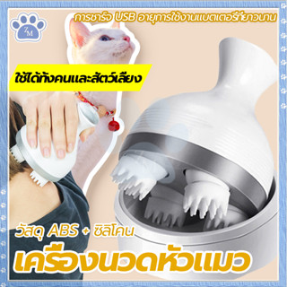 เครื่องนวดหัวแมว นวดแมว/ที่นวดแมว เครื่องนวดหัว ของเล่นแมว ชาร์จ USB วัสดุซิลิโคนนุ่มและสบาย ขนาดเล็กพกพาสะดวก