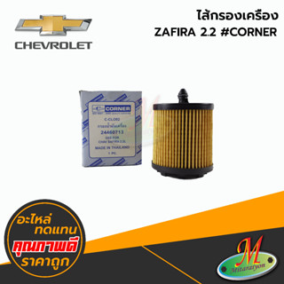 ไส้กรองเครื่อง  C/L ZAFIRA 2.2 #CORNER