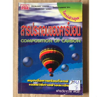 สารประกอบของคาร์บอน by ฝ่ายวิชาการ