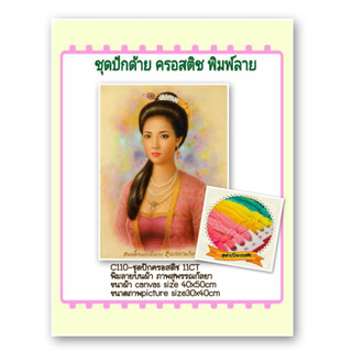 🔵 ชุดปัก ครอสติช ครอสติส cross stitch พิมพ์ลาย บนผ้าตาราง 11CT #สุพรรณกัลยา  #มงคล มีของในไทย จัดส่งเร็ว มีเก็บปลายทาง