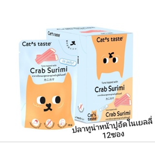 Cats Taste 12ซองอาหารเปียกแมว แคทเทสต์ รสปลาทูน่าหน้าปูอัดในเยลลี่ 70กรัม