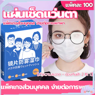 แผ่นเช็ดแว่นตา แผ่นเช็ดแว่นตากันฝ้า แผ่นเช็ดเลนสแว่น แผ่นเช็ดเลนส์ ผ้าเช็ดแว่นกันฝ้า เช็ดเลนส์ 100แผ่น กันฝุ่น