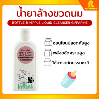 น้ำยาล้างขวดนม กิฟฟารีน Bottle &amp; Nipple Liquid Cleanser ผลิตภัณฑ์ทำความสะอาดขวดนม เด็ก ล้างขวดนม Giffarine