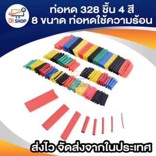 ท่อหด 328 ชิ้น 4 สี 8 ขนาด 2:1 ท่อหดแบบใช้ความร้อน ท่อหดหุ้มสายไฟ แบบถุง 328pcs 4 Colors 8 Sizes 2:1 Assorted Shrinking
