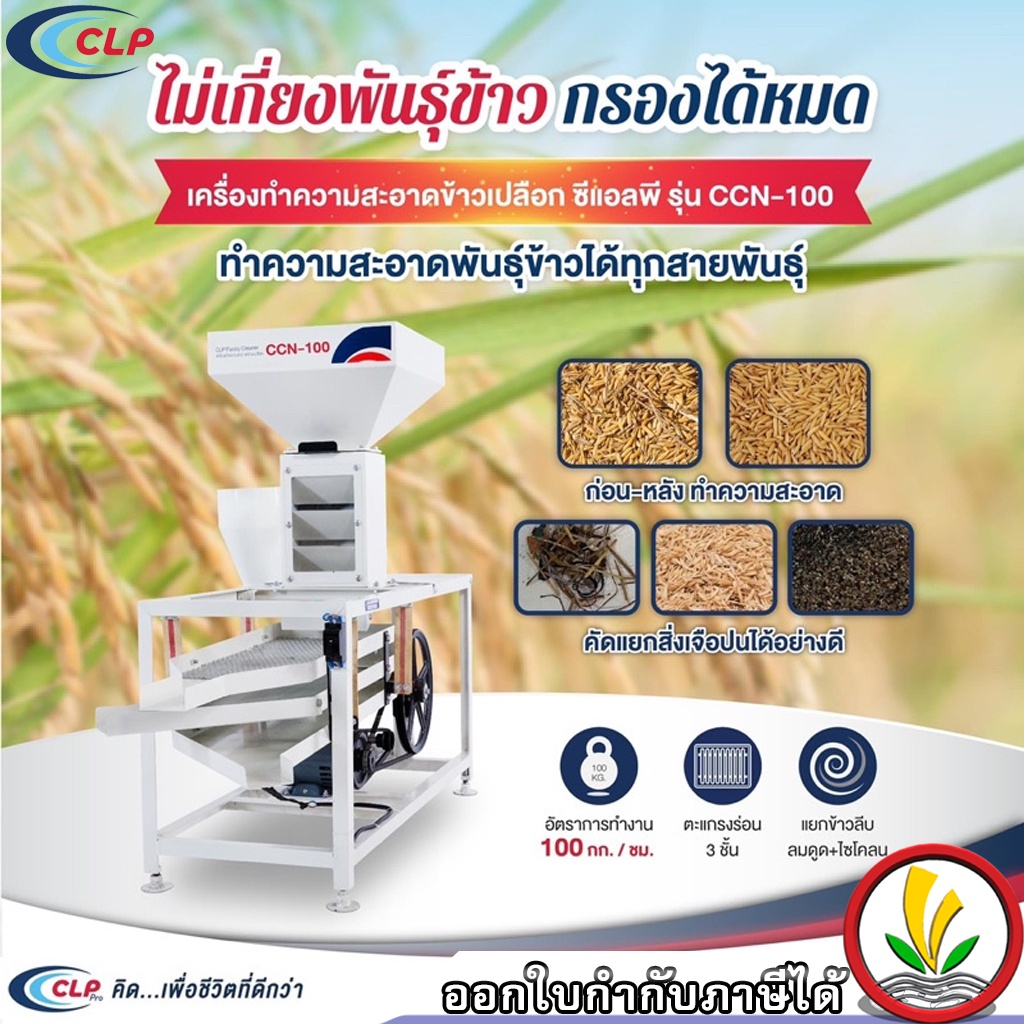 CLP เครื่องทำความสะอาดข้าวเปลือก รุ่น CCN-100 3 in 1 เครื่องคัดแยกข้าวเปลือก ระบบเป่าลม เครื่องคัดข้