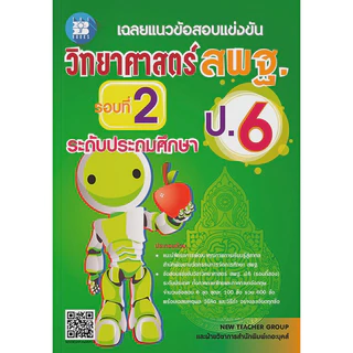 รวมเฉลยข้อสอบแข่งขันคณิตศาสตร์ และ วิทยาศาสตร์ สพฐ. ป.6 | สพฐ