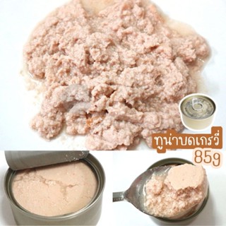 ทูน่าบดเกรวี่ 85g ได้ 12 กระป๋อง #อาหารกระป๋องแมว กระป๋องเปลือยเกรดส่งออกราคาโรงงาน