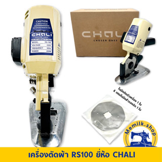 เครื่องตัดผ้า รุ่น RS-100 ยี่ห้อ CHALI ขนาดใบมีด 4 นิ้ว ( สินค้ามีประกัน)