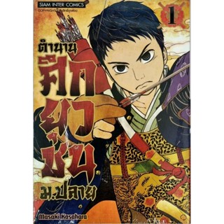 ตำนานศึกยุวชน ม.ปลาย เล่ม 1-2 [การ์ตูน]