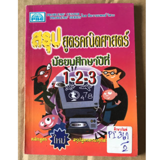 สรุปสูตรคณิตศาสตร์ มัธยมศึกษาปีที่ 1-2-3 by พีบีซี