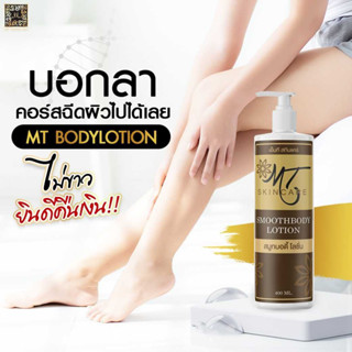 MT Skincare Smooth Body Lotion ขนาด 400 ml