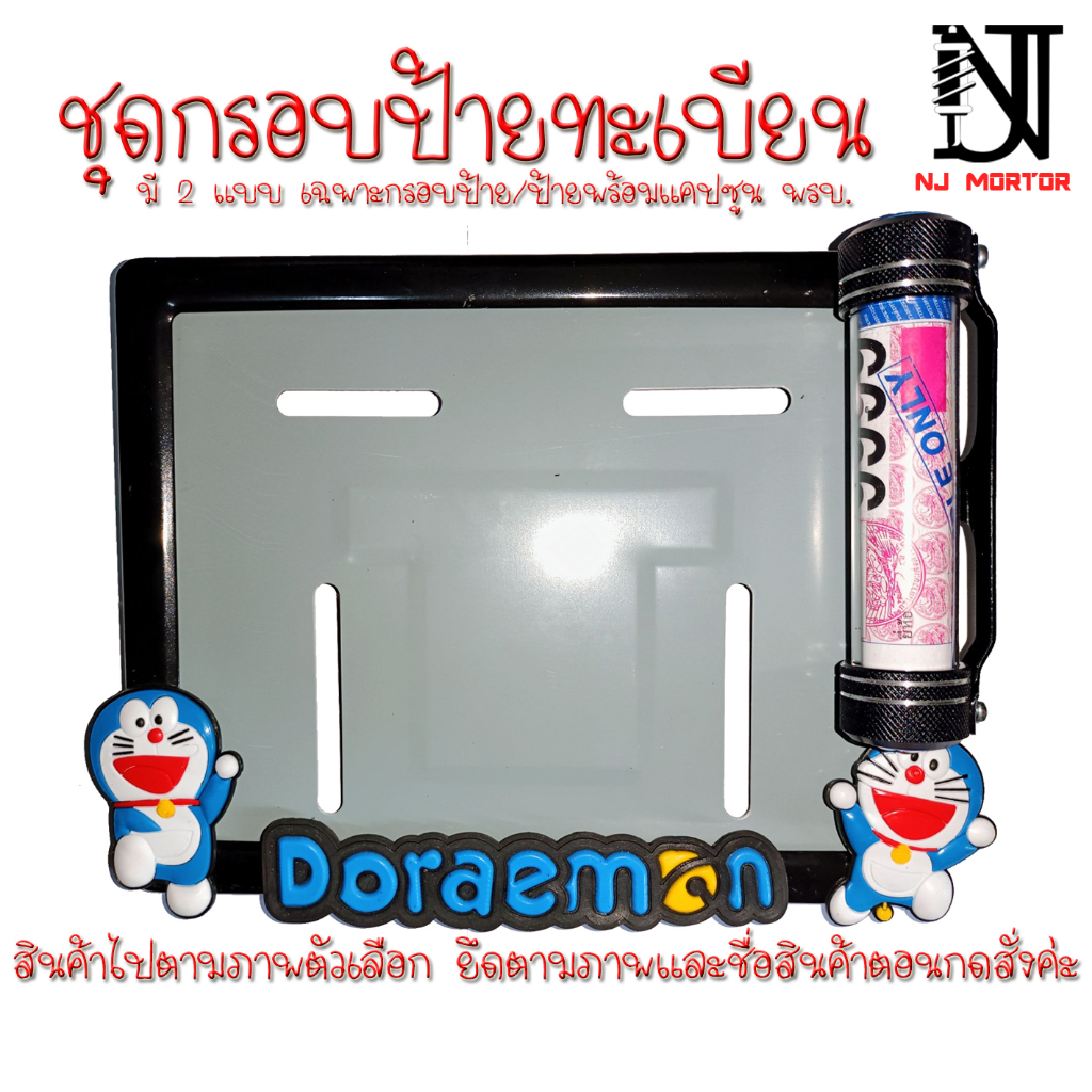 ❤️9 สี โดเรม่อน 👉กรอบป้ายทะเบียนรถมอไซค์ การ์ตูน👈 กรอบป้ายทะเบียน โดเรม่อน (Doraemon) กรอบป้ายทะเบียนมอไซค์ หลอดใส่พรบ