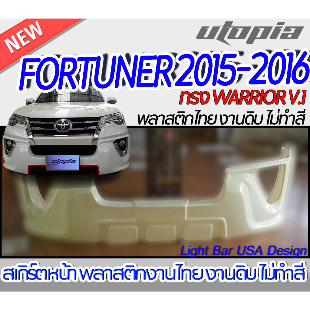 สเกิร์ตหน้า FORTUNER 2015-2016   ลิ้นหน้า ทรง WARRIOR V.1 พลาสติก ABS งานดิบ ไม่ทำสี ไม่รวมท่อหลอก
