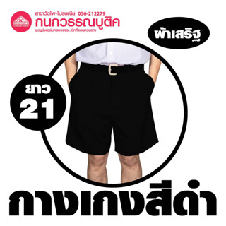 กางเกงนักเรียนชาย ขาสั้น สีดำ ยาว 21 ผ้าเสริฐ