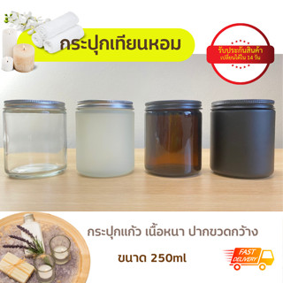 ⚡รับประกันสินค้า⚡ แก้วเทียน กระปุกเทียน แก้วเทียนพร้อมฝาขนาด250ml