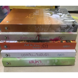 นิยายของ ญดา แค่รักได้ไหม บอสตัน วันฝันรัก เสน่หาเจ้าหัวใจ Fall in Love เมื่อหัวใจมีรัก Little Cupid กามเทพไร้เดียงสา