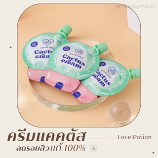 Cactus cream Love Potion ครีมแคคตัสแบบซอง | กำจัดรอยสิว ลดรอยแผลเป็น ลดหน้ามัน ผิวชุ่มชื้น ผิวแพ้ง่ายใช้ได้ [แท้100%]