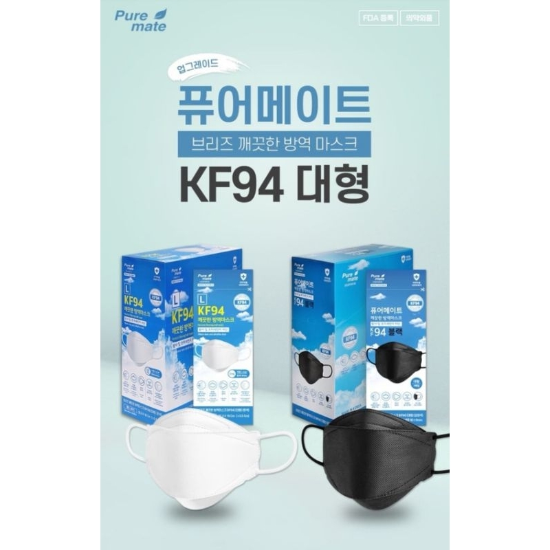 🇰🇷ยกกล่อง รุ่น puremate50-100ชิ้น🇰🇷 KF-94 หน้ากากอนามัยป้องกันไวรัสและฝุ่นPM 2.5 KF94เกาหลีของแท้100% 🇰🇷