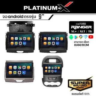 PLATINUM-X จอแอนดรอย 9 นิ้ว IPS FORD RANGER XLT XL+ T6 มีให้เลือก Android WIFI GPS YOUTUBE รับ ไวไฟ ยูทูปได้