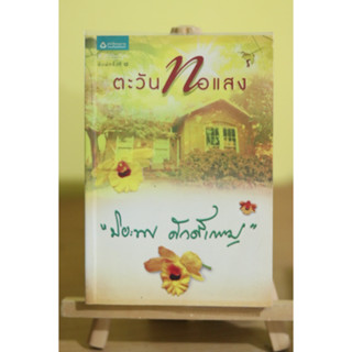 ตะวันทอแสง ผู้เขียน: ปิยะพร ศักดิ์เกษม หนังสือมือสอง