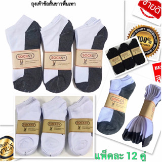 พร้อมส่ง ถุงเท้านักเรียนราคาถูก ถุงเท้าข้อสั้น 12คู่ จัดส่งเร็ว