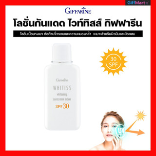 โลชั่นกันแดด ไวท์ทิสส์ กิฟฟารีน SPF30 กันแดดไวท์ทิสส์ กันแดดบำรุงหน้าขาว กันแดดกิฟฟารีน Whitiss Sunscreen Lotoin